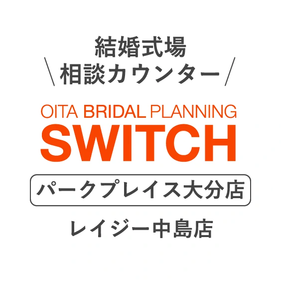 結婚式場相談カウンター OITA BRIDAL PLANNING SWITCH