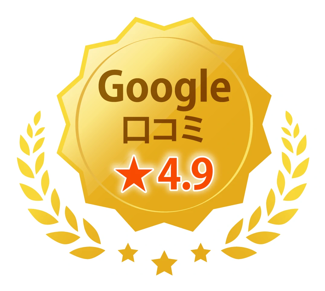Google口コミ ★4.9
