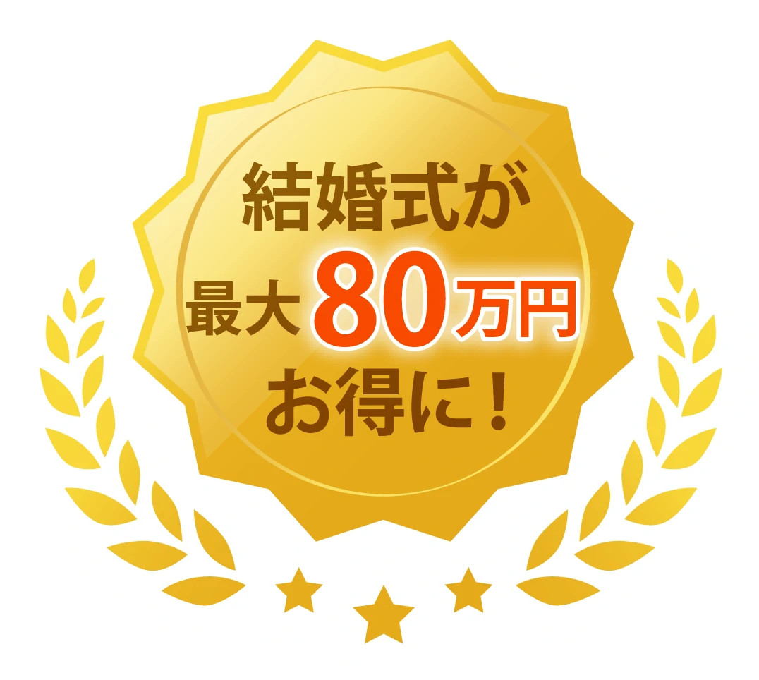 結婚式が最大80万円お得に
