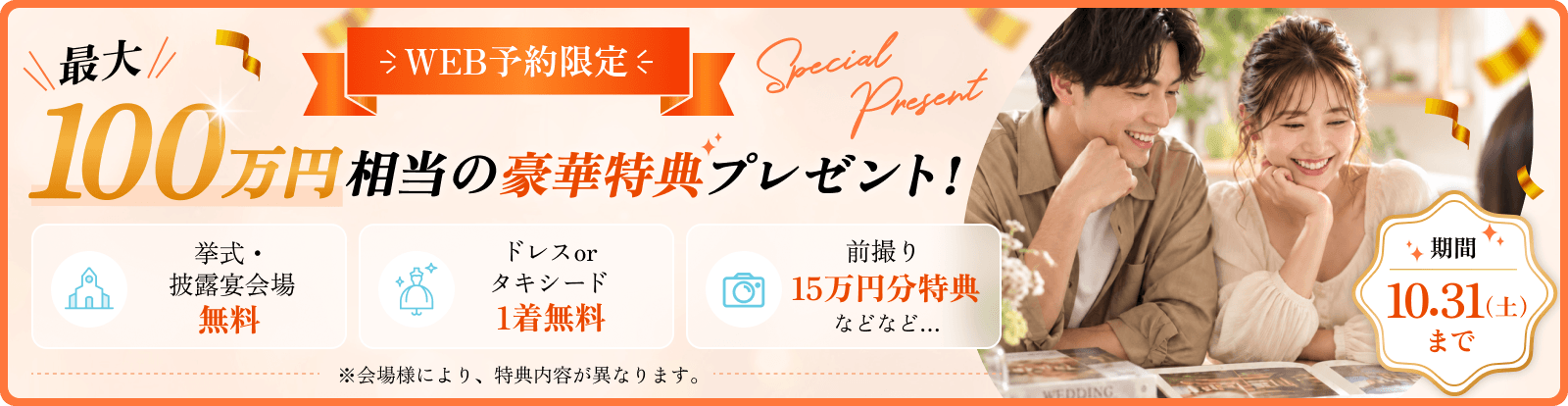 WEB予約限定 最大100万円相当の豪華特典プレゼント！
