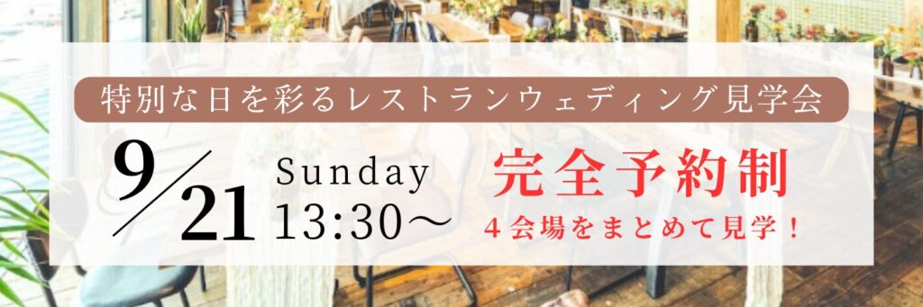 結婚式場相談カウンターSWITCH・レストラン見学会
