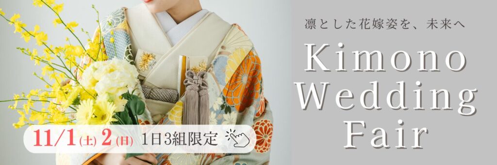 結婚式場相談カウンターSWITCH・和装