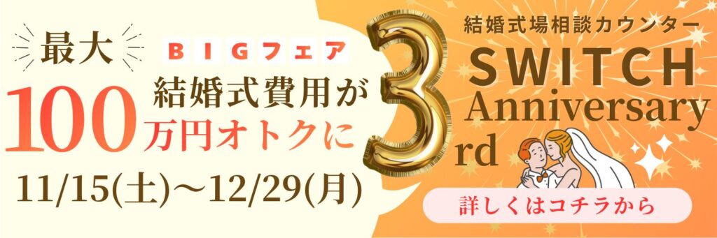 結婚式場相談カウンターSWITCH・Anniversary・3周年