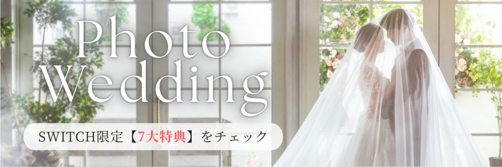 フォトウェディング・ロケーション撮影