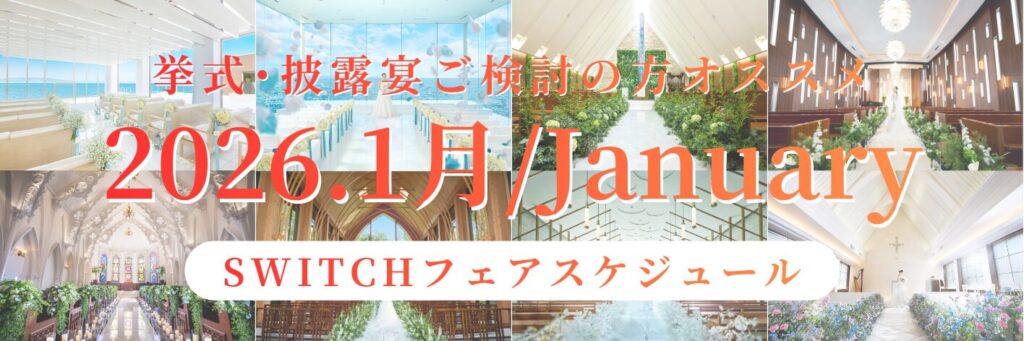 結婚式場相談カウンターSWITCH・挙式・披露宴・フォトウェディング