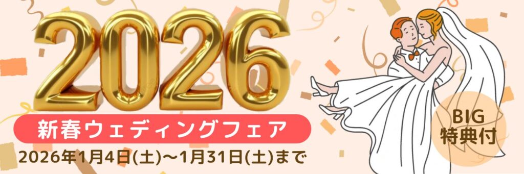 結婚式場相談カウンターSWITCH・結婚相談・新春フェア