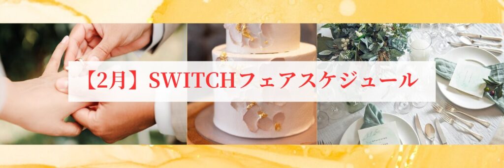 結婚式場相談カウンターSWITCH・挙式・披露宴・フォトウェディング