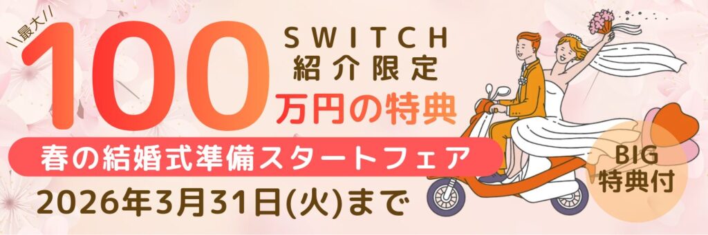 結婚式場相談カウンターSWITCH・相談会フェア・