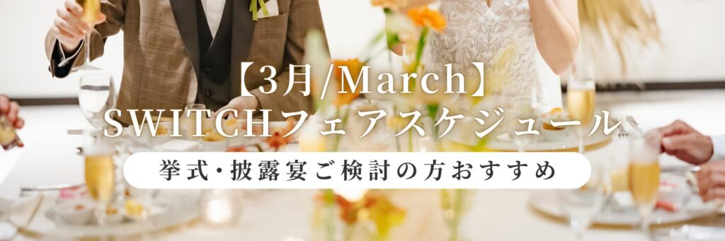 結婚式場相談カウンターSWITCH・挙式・披露宴・フォトウェディング