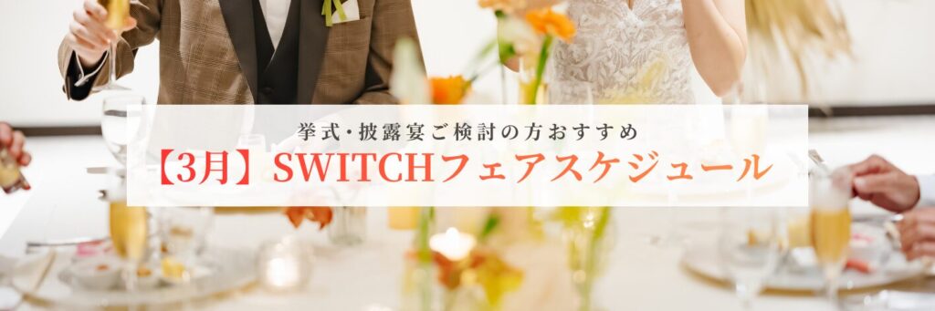 結婚式場相談カウンターSWITCH・挙式・披露宴・フォトウェディング