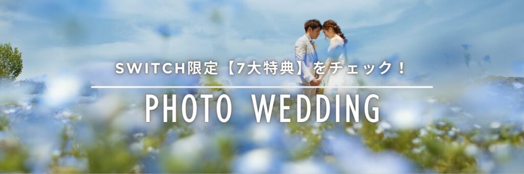 フォトウェディング・ロケーション撮影