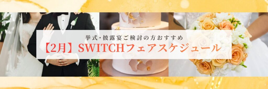 結婚式場相談カウンターSWITCH・挙式・披露宴・フォトウェディング