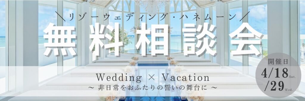 結婚式場相談カウンターSWITCH・リゾ婚・結婚準備