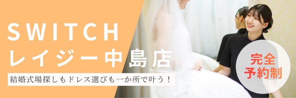 結婚式場相談カウンターSWITCH・レイジーシンデレラ・ドレス
