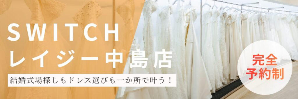 結婚式場相談カウンターSWITCH・レイジーシンデレラ・ドレス