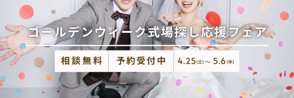 結婚式場相談カウンターSWITCH・ブライダルフェア・結婚準備