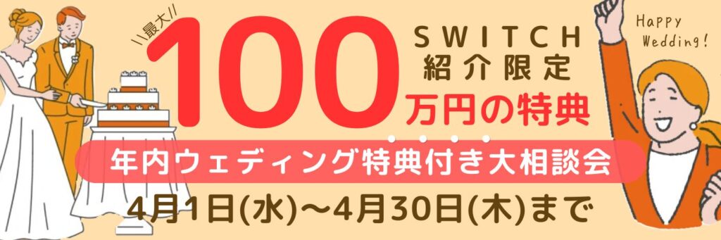 結婚式場相談カウンターSWITCH・相談フェア・結婚準備