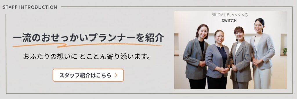 結婚式場相談カウンターSWITCH