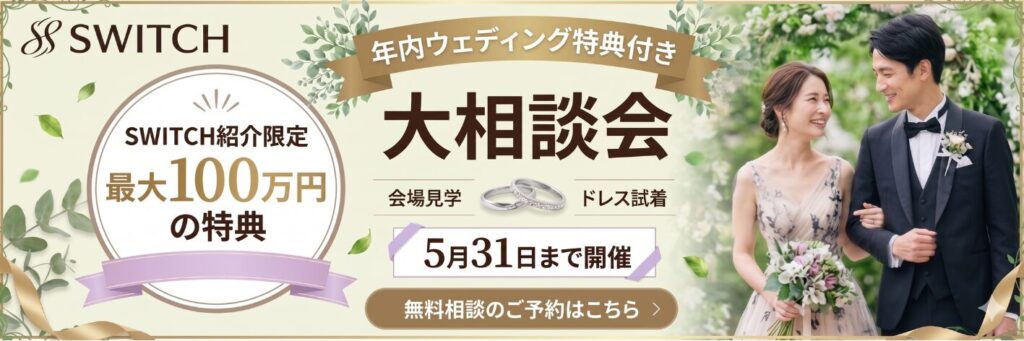 結婚式場相談カウンターSWITCH・相談フェア・結婚準備
