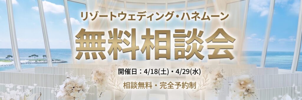 結婚式場相談カウンターSWITCH・リゾ婚・結婚準備