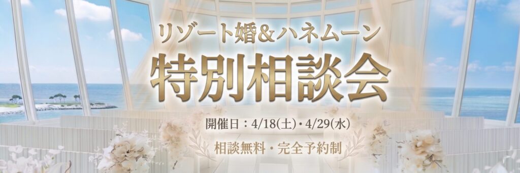 結婚式場相談カウンターSWITCH・リゾ婚・結婚準備