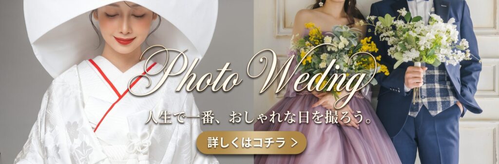 フォトウェディング・ロケーション撮影