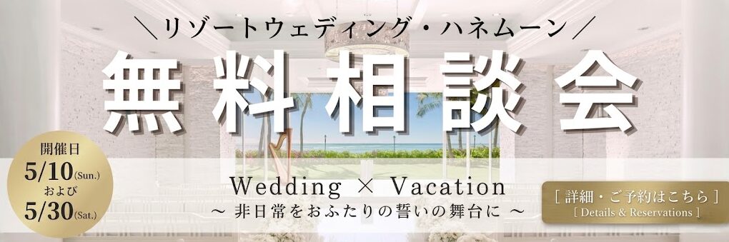 結婚式場相談カウンターSWITCH・リゾ婚・結婚準備