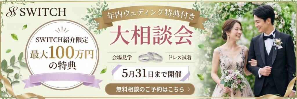 結婚式場相談カウンターSWITCH・相談フェア・結婚準備