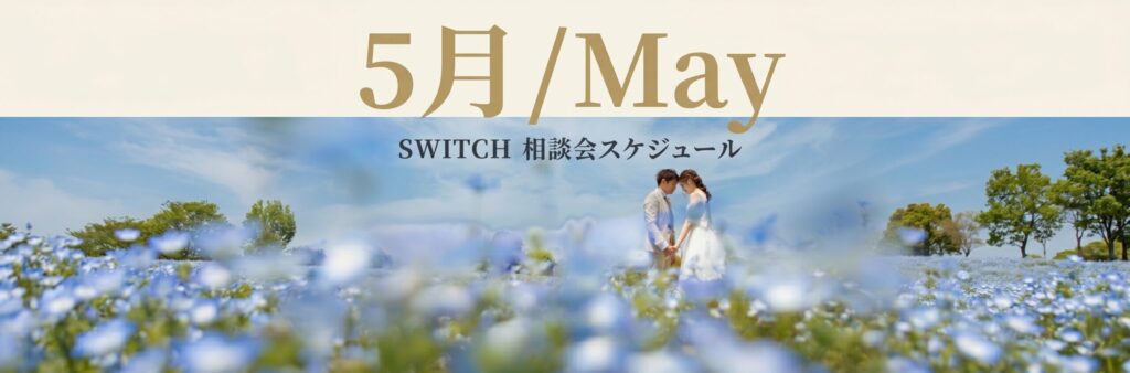 結婚式場相談カウンターSWITCH・リゾ婚・結婚準備