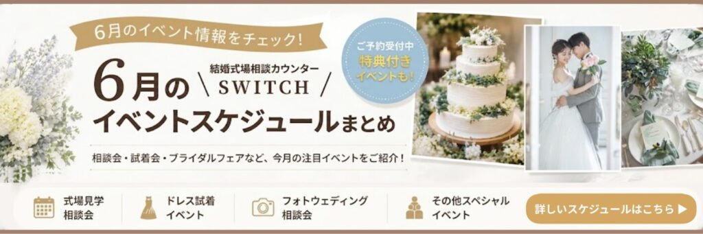 結婚式場相談カウンターSWITCH・リゾ婚・結婚準備