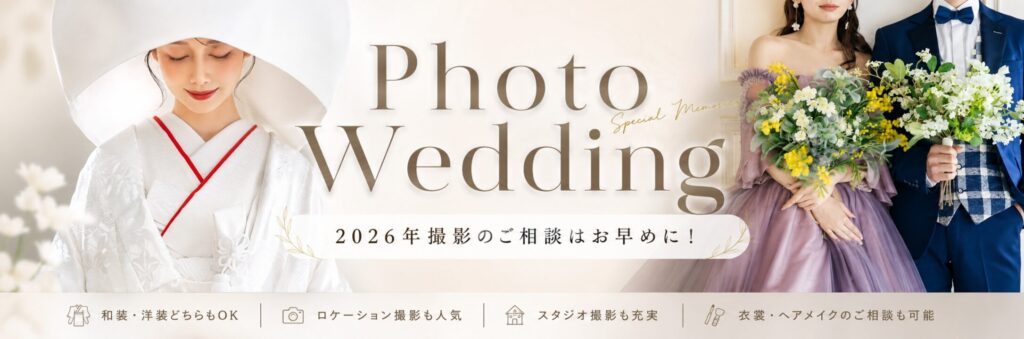 フォトウェディング・ロケーション撮影