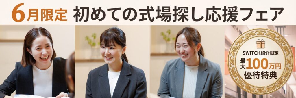 結婚式場相談カウンターSWITCH・相談フェア・結婚準備