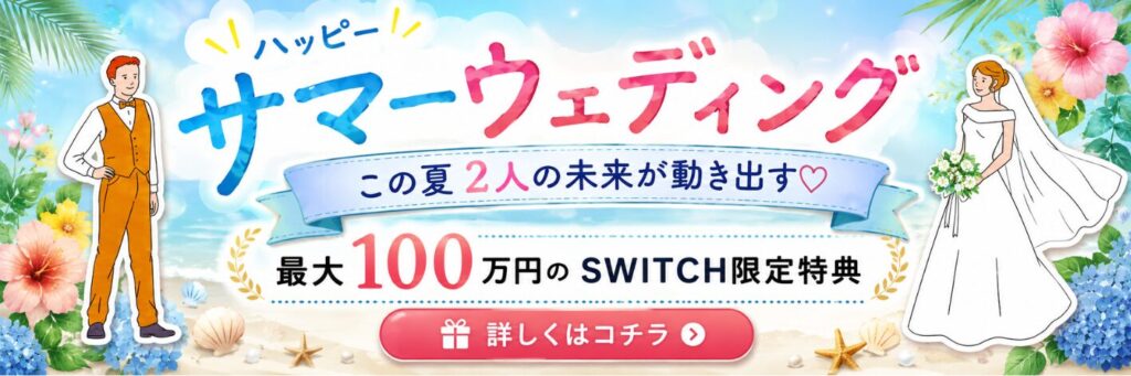 結婚式場相談カウンターSWITCH・相談フェア・結婚準備