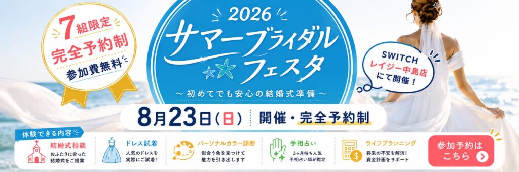 結婚式場相談カウンターSWITCH・ブライダルフェア・結婚準備