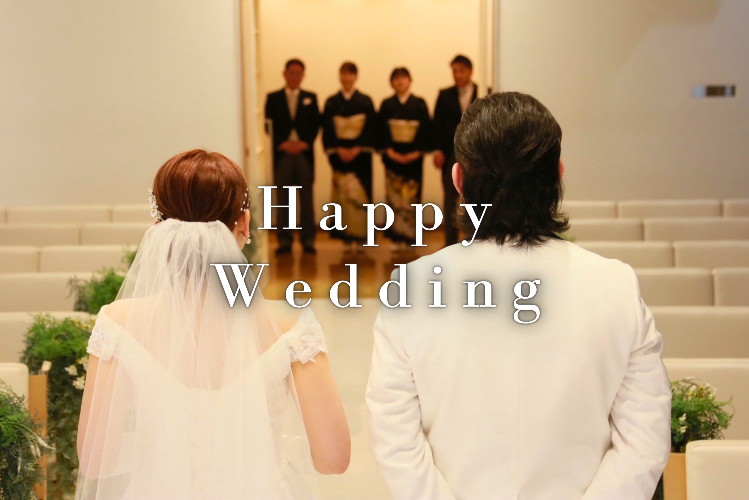 ゲストの皆様やスタッフの方々にとてもいい式だったと言っいただけて、結婚式をやってよかったなと改めて思いました！